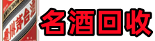 任丘优财名酒回收店